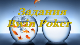 Выполняй задания на Bwin Poker для доступа к фрироллам!