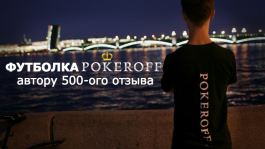 Получи футболку Покерофф за написание отзыва! [Акция завершена]