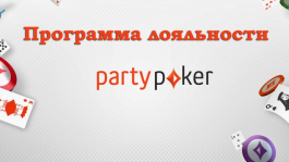 Изменения в программе лояльности Party Poker: Loyalty 2.0