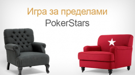 Есть ли игра за пределами PokerStars