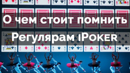 Несколько вещей о ситуации с рейкбэком в iPoker, о которых следует помнить регуляру