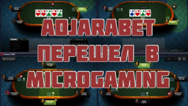 Покер-рум Adjarabet перешел в сеть Microgaming