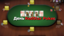 День RedStar: напиши отзыв и получи подарок!