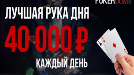 Лучшая рука дня - PokerDOM