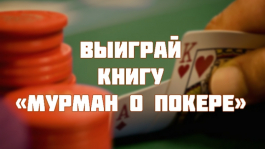 Конкурс: угадай руку оппонента и получи книгу «Мурман о покере»