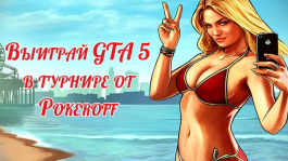 Выиграй GTA5 в турнире для авторов отзывов (15 апреля)