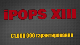 iPoker: фестиваль iPOPS VIII, €1 миллион гарантированно