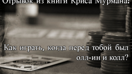 Крис Мурман: как играть, когда перед тобой был олл-ин и колл?