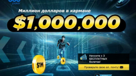 888poker: твой шанс выиграть $1,000,000