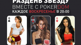 Раздень звезду на PokerDOM