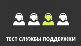 Результаты теста службы поддержки покер-румов