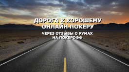 Бесплатный турнир для авторов отзывов о LotosPoker