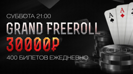 Гранд фриролл от PokerDOM