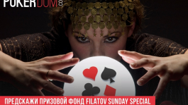 Покерные предсказания на PokerDOM