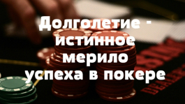 Как максимально продлить свою покерную карьеру