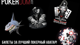 Билеты за лучший покерный аватар