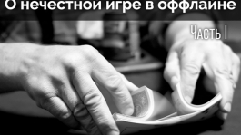 Неизвестный регуляр проиграл небольшую сумму дeнeг (Часть I)