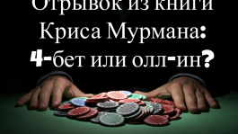 Крис Мурман: 4-бет или олл-ин?