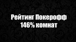 Популярные покер румы по рейтингу Покерофф