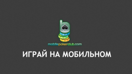 Мобильный покер Mobile Poker Club для Android и iOS