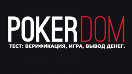 Как я играл на PokerDOM