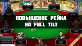 Повышение рейка на Full Tilt и новая политика рума