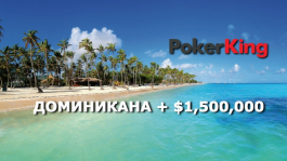 $1,500,000 призовых на PokerKing