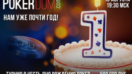Турнир в честь дня рождения PokerDom с призовым фондом в 500,000 рублей.