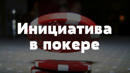 Так ли важна инициатива в покере?