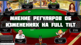 Что известные регуляры думают о радикальных изменениях на Full Tilt