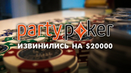 PartyPoker извинились на $20,000