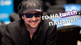 Фил Хельмут покажет свою игру на Twitch!