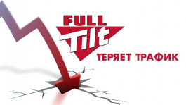 Full Tilt потерял 15% трафика за неделю