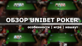 Тест комнаты Unibet Poker