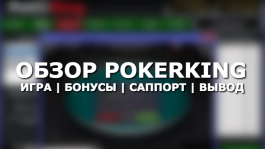 Тест комнаты PokerKing