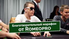 Рома «Romeopro» Романовский запускает благотворительный марафон среди покеристов Рома «Romeopro» Романовский запускает благотворительный марафон среди покеристов
