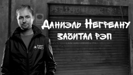 Даниэль Негреану зачитал рэп Даниэль Негреану зачитал рэп