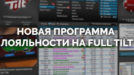 программа лояльности full tilt poker