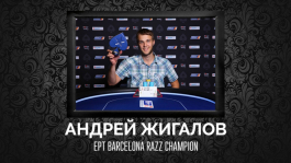 Россиянин Андрей Жигалов выиграл сайд-эвент по раззу на EPT Барселона Россиянин Андрей Жигалов выиграл сайд-эвент по раззу на EPT Барселона