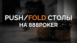 Что такое Push/Fold столы на 888poker?