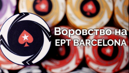 Воровство на EPT в Барселоне Воровство на EPT в Барселоне