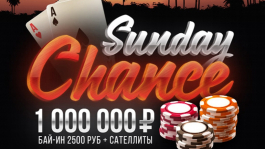 Sunday chance - 1 000 000 рублей гарантировано!