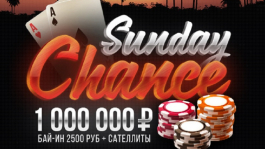 Первый турнир Sunday Chance с гарантией 1,000,000 рублей
