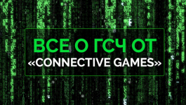 Все о ГСЧ от Connective Games