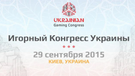 Ukrainian Gaming Congress – впервые в Украине!