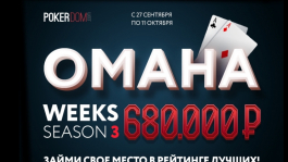 Неделя омахи на PokerDOM