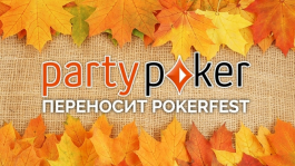 Pokerfest от Partypoker перенесли на месяц