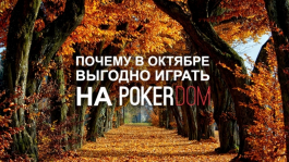 Почему в октябре выгодно играть в PokerDOM?
