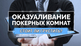 Покерные комнаты настроены против регуляров: Чего ждать дальше?