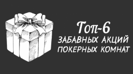 Топ-6 самых забавных акций покерных комнат за всю историю